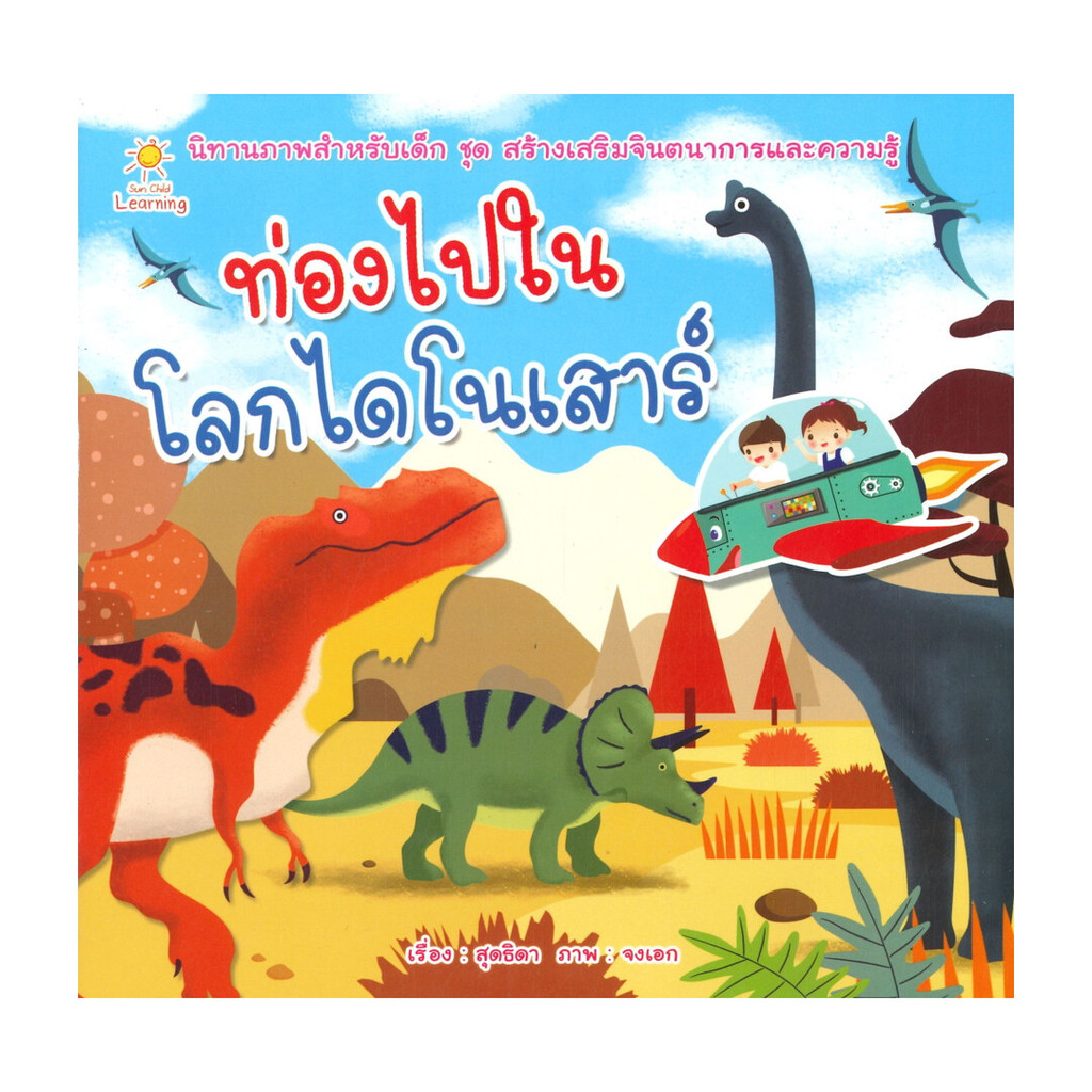 นายอินทร์ หนังสือ ท่องไปในโลกไดโนเสาร์