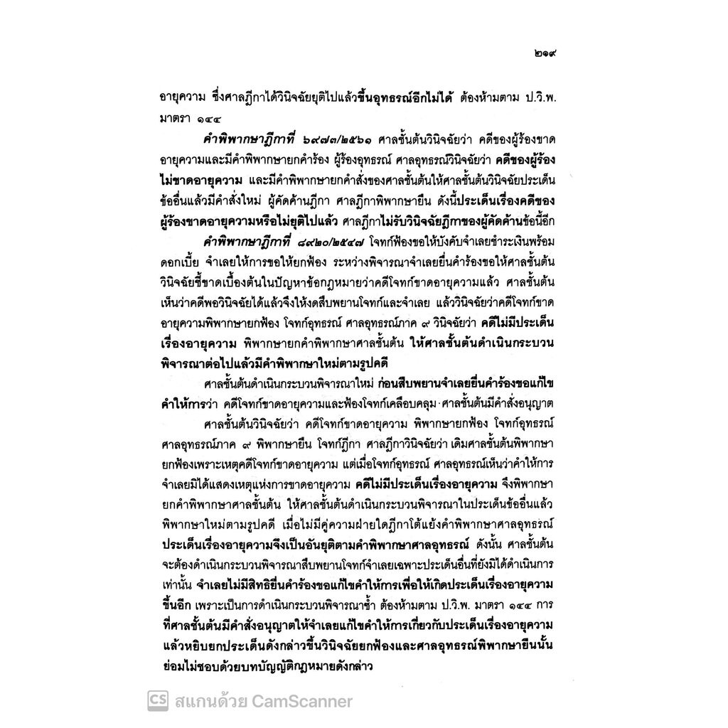 (ห่อปก) สัมมนา วิ.แพ่ง (ประเสริฐ เสียงสุทธิวงศ์) ปีที่พิมพ์ ตุลาคม 2567 - รูปที่ 4