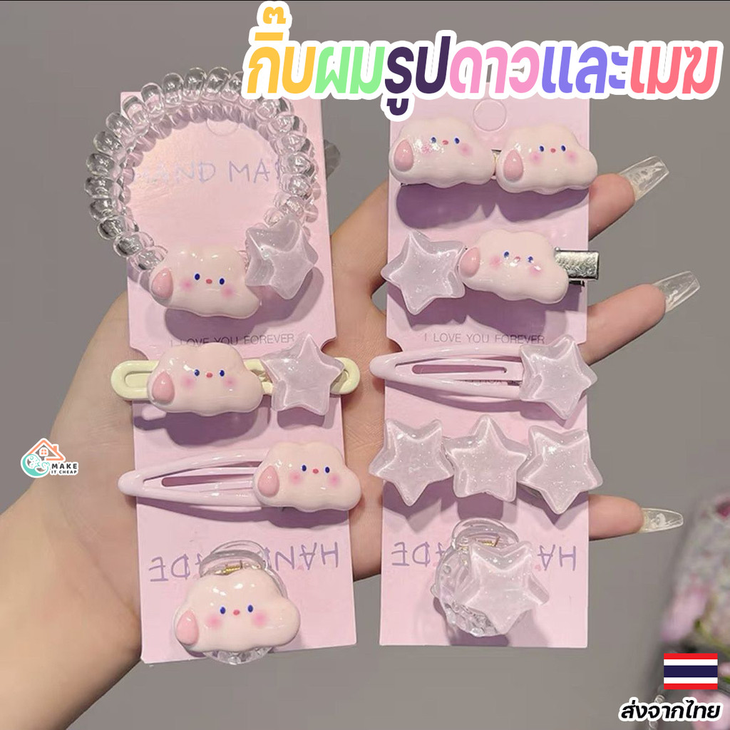 เซ็ตกิ๊บผมน่ารักรูปดาวและเมฆสีชมพู สำหรับแฟชั่นเกาหลี น่ารักโดนใจทุกวัย