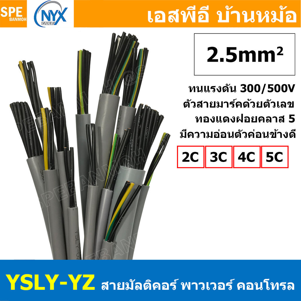 [ 1 เมตร ] YSLY-JZ YSLY-OZ 2.5 sq.mm Multicore flexible cable สายคอนโทล สายไฟโรงงาน สายคอนโทรล JZ 2.5มิล 2.5mm2 JZ-50...