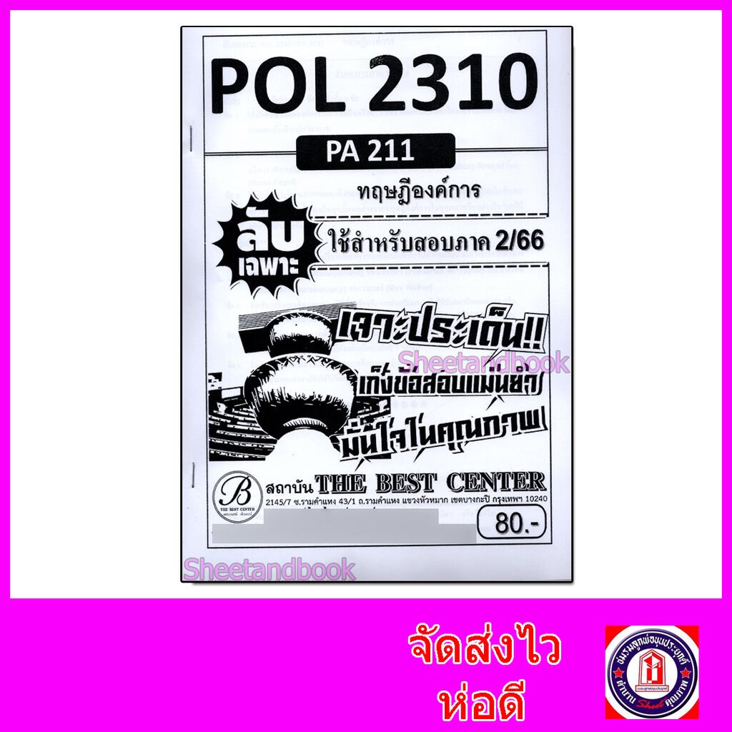 ชีทราม ข้อสอบ ปกขาว POL2310(PA211) ทฤษฎีองค์การ (ข้อสอบอัตนัย) Sheetandbook PKS0038