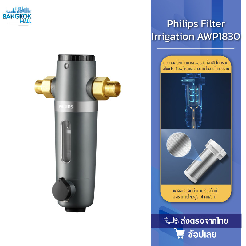 Philips water AWP1830 pre-filter ตัวกรองน้ำประปา เครื่องกรองน้ำประปา ตัวกรองน้ำก่อนเข้าบ้าน