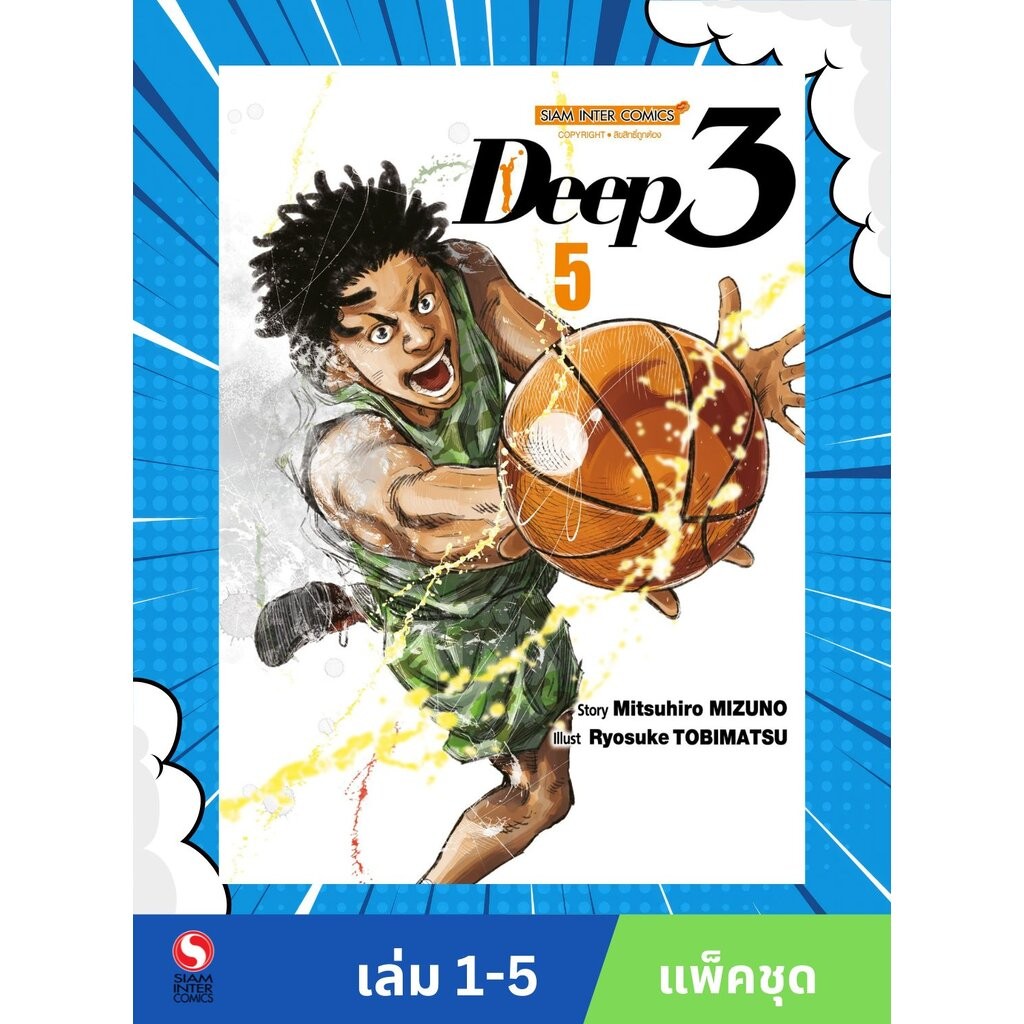 DEEP 3 เล่ม 1-5 (แพ็คชุด)
