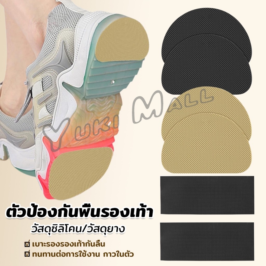 Yuki แผ่นกันลื่น ตัวป้องกันพื้นรองเท้า กาวในตัว แผ่นติดพื้นรองเท้า กันพื้นสึก Sole Sticker
