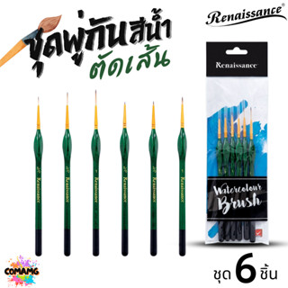 Renaissance ชุดพู่กันตัดเส้น พู่กันสีน้ำ ชุด 6ชิ้น ออกบิลได้…