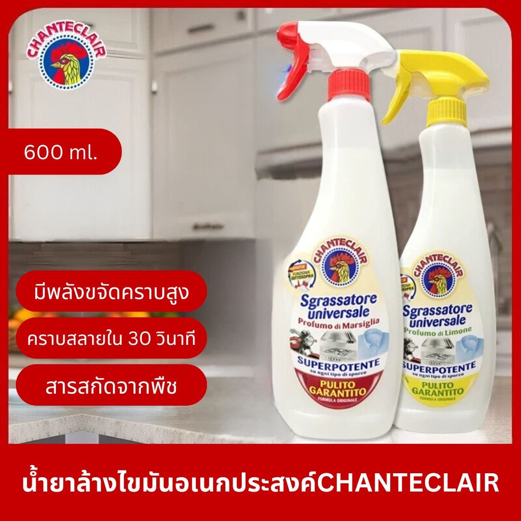 Chanteclair ผลิตภัณฑ์ทำความสะอาดห้องครัว 600ML สำหรับล้างคราบน้ำมันหรือคราบเหนียว น้ำยาขจัดคราบในครั