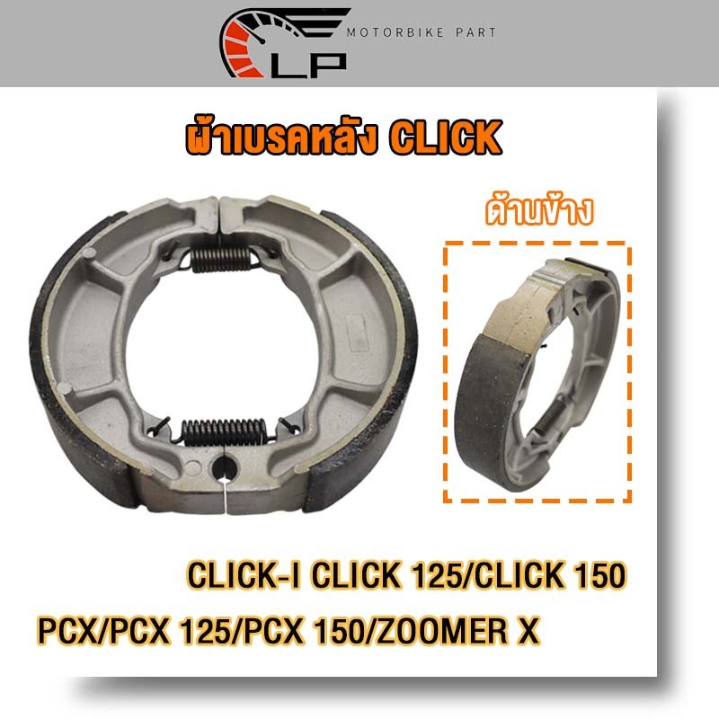 รถจักรยานยนต์ ผ้าเบรคหลังคลิกใส่รุ่น CLICK/I/125/150、PCX/125/150、ZOOMER X、SCOOPY/I、AIR BLADE、MOVE、SPACY-I、I-CONทนทานสุดๆ