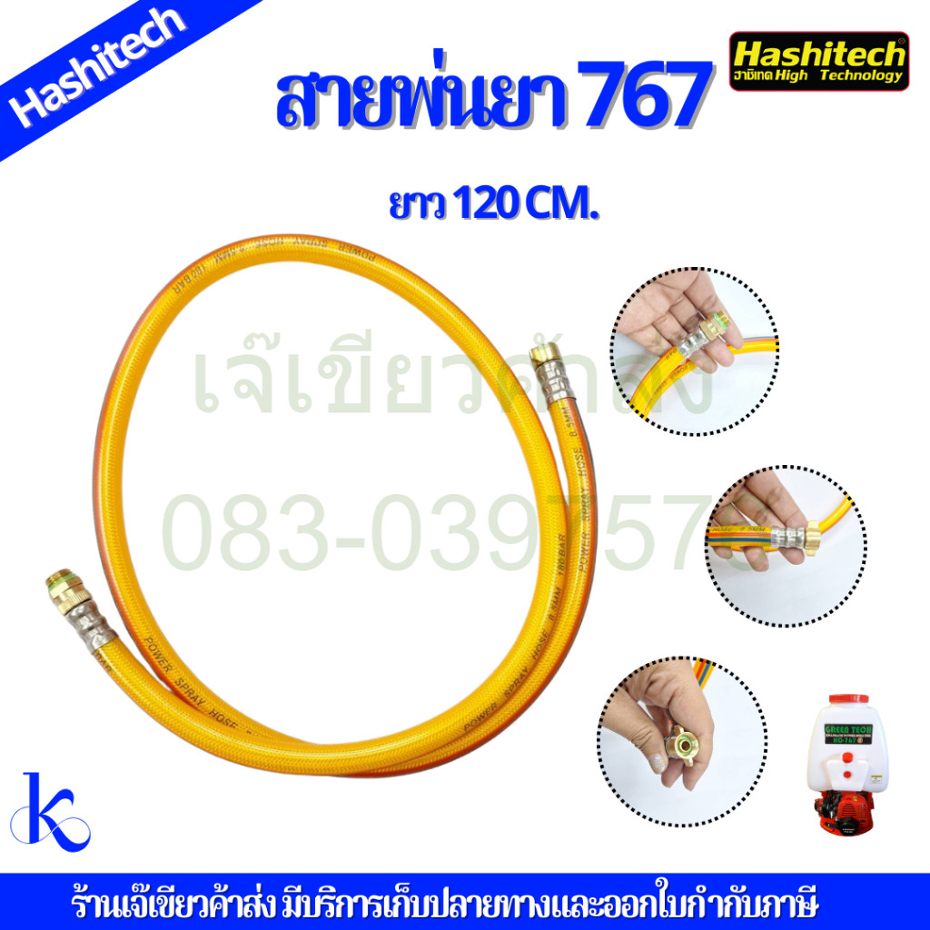 สายพ่นยา พร้อมข้อต่อทองเหลือง 767 ยาว 1.2 เมตร พร้อมข้อต่อ เครื่องพ่นยา สายพ่นยา 767 by เจ๊เขียว