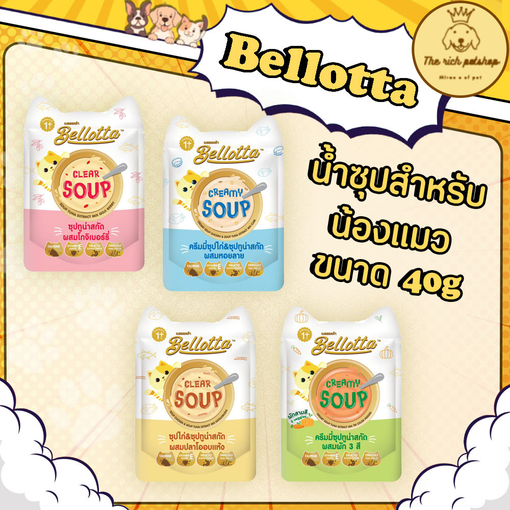 (ซอง) Bellotta Soup เบลล็อตต้าซุปซอง 40g EXP 4/2025 อ่านรายละเอียดสินค้าก่อนสั่งซื้อ
