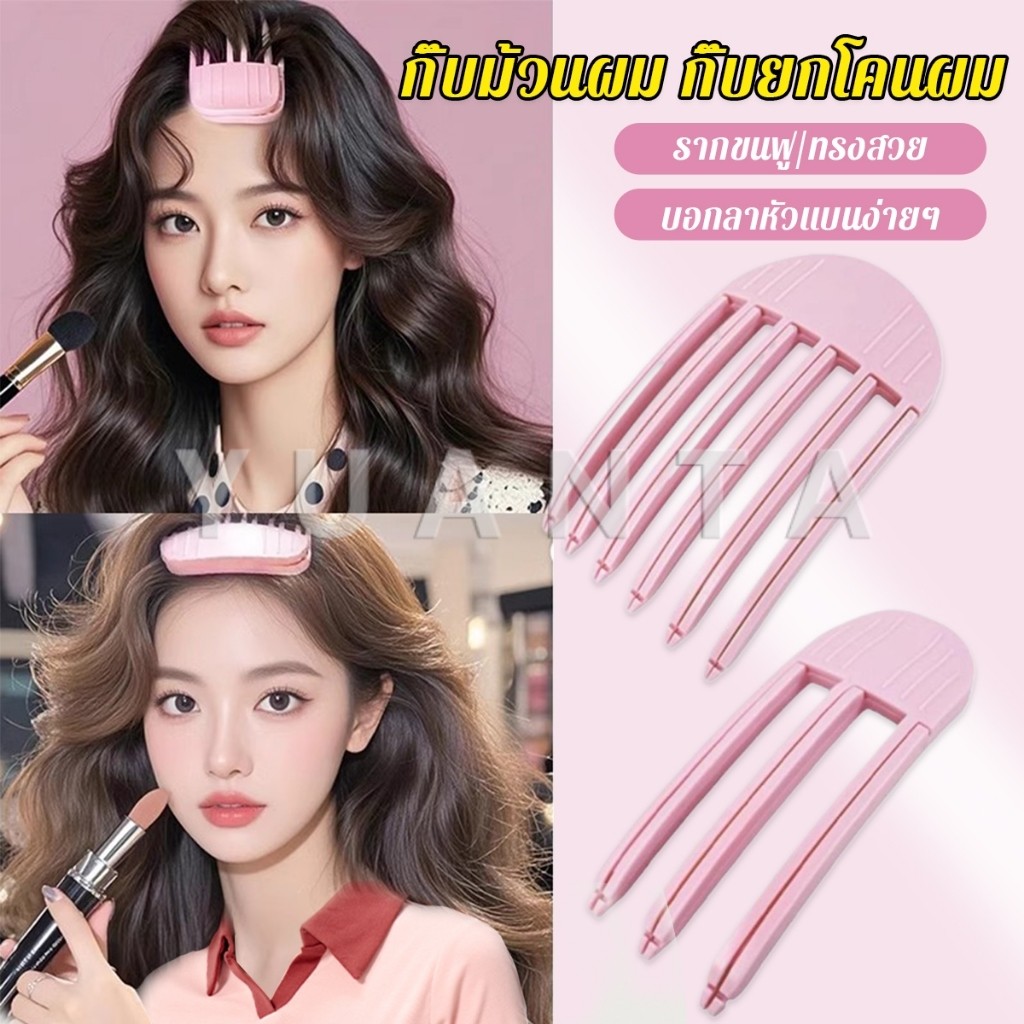 Yuanta กิ๊บม้วนผม ยกโคนผม การจัดแต่งทรงผม ให้ผมดูมีมิติ หนาฟู Hairpin comb