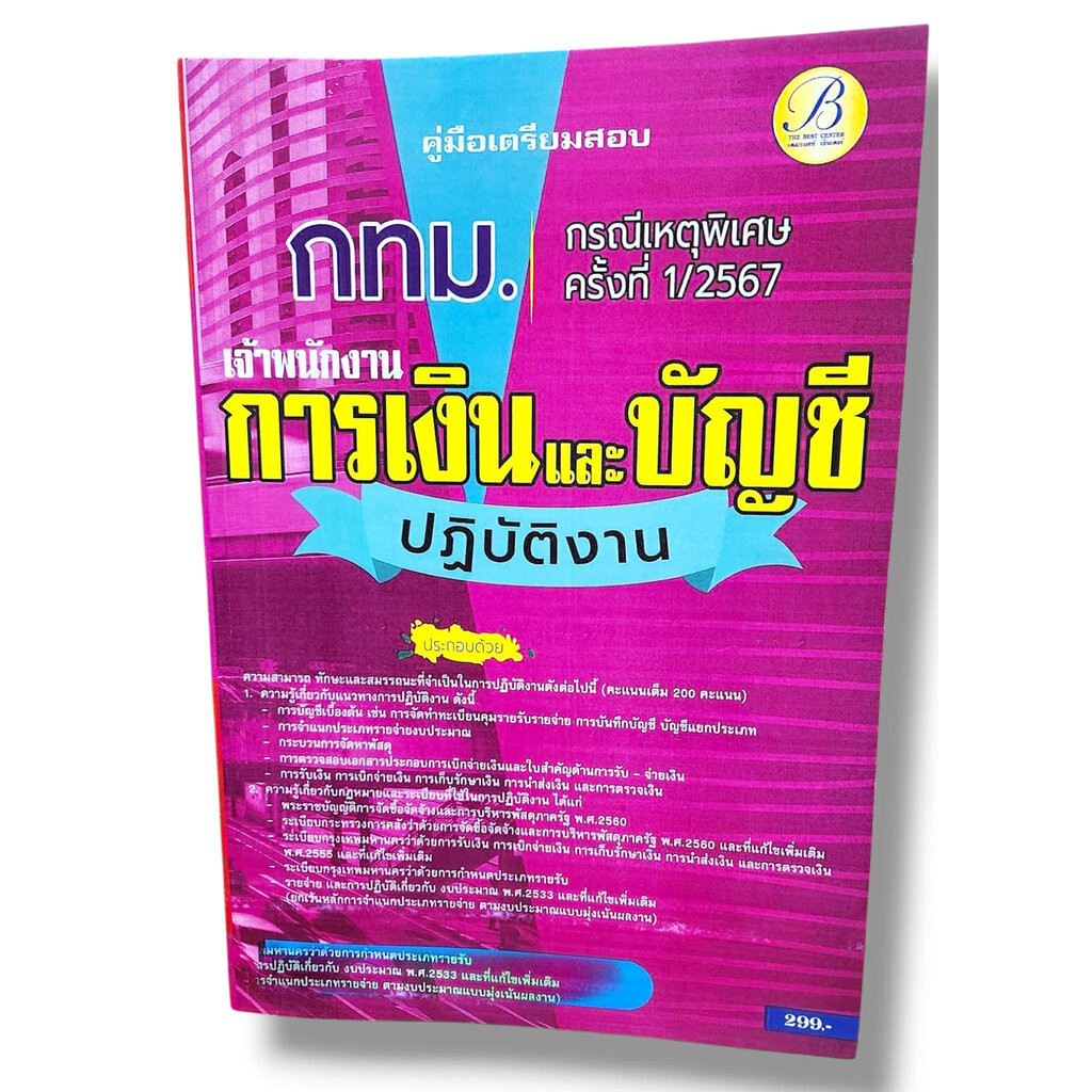 คู่มือเตรียมสอบ เจ้าพนักงานการเงินและบัญชีปฏิบัติงาน กทม. กรณีเหตุพิเศษครั้งที่ 1/2567 PK2815 เนื้อหา+แนวข้อสอบ sheet...