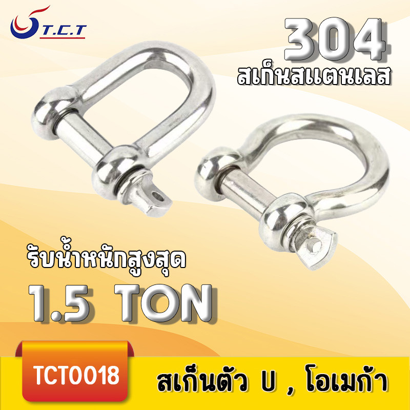 TCT-สเก็นตัวยู สเก็นสแตนเลส  สเก็นทรงโอเมก้า แข็งแรง  รับน้ำหนักมากสุด 1.5Ton