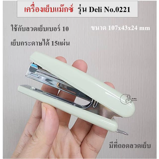 Deli_0221 ที่เย็บกระดาษยี่ห้อเดลี่ Deli เย็บ12แผ่น เครื่องเย็บกระดาษใช้ลวดเย็บเบอร์10 ใส่ลวดเย็บได้100เข็มพร้อมส่งจากไทย