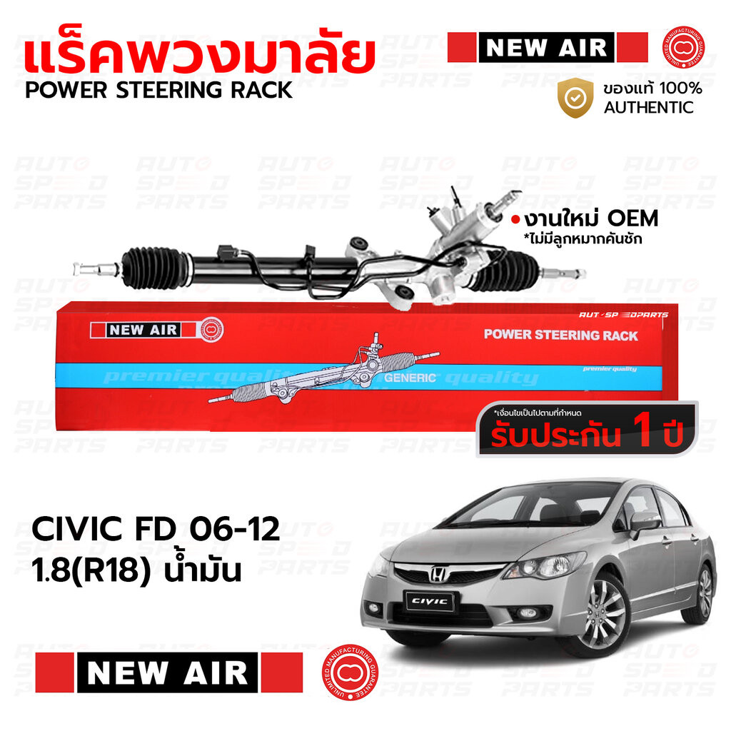 NEWAIR แร็คพวงมาลัย HONDA CIVIC FD 06-12 1.8(R18) น้ำมัน *รับประกัน 1 ปี RH04