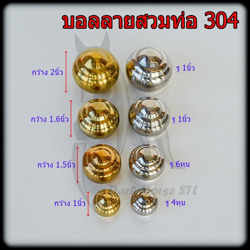 บอลลายสวมท่อ ลูกบอลลายสวมท่อ 1รู สแตนเลส 304 ขนาด 4หุน , 6หุน , 1''