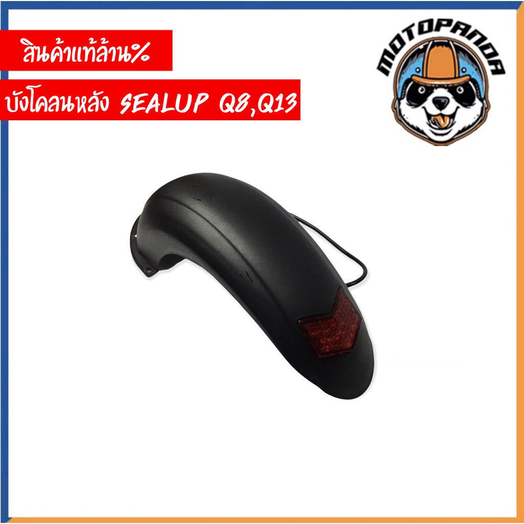 บังโคลนหลัง สกู๊ตเตอร์ไฟฟ้า พร้อมไฟท้าย รุ่น SEALUP Q8 Q13 ของแท้ล้าน% บังโคลนสกู๊ตเตอร์ บังโคลน (มี