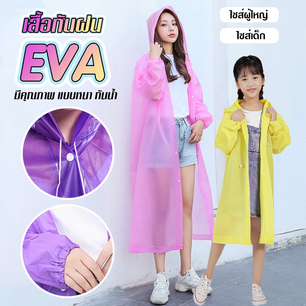 ชุดกันฝน EVA เสื้อกันฝนแฟชั่น กันน้ำ แบบหนา  เหนียวขาดยาก มีฮู๊ดกันฝน F62