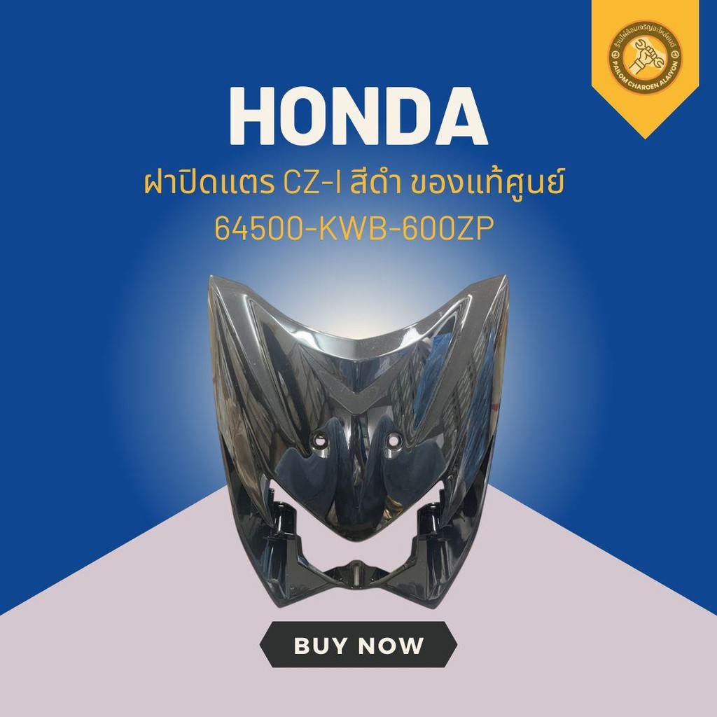 ฝาปิดแตร CZ-I สีดำ ของแท้ศูนย์ 64500-KWB-600ZP