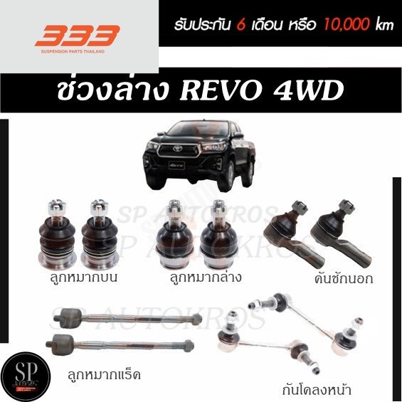 แท้ ราคา1คู่ 333 ลูกหมากช่วงล่าง REVO 4WD '15 ลูกหมากบน ลูกหมากล่าง คันชักนอก ลูกหมากแร็ค กันโคลงหน้