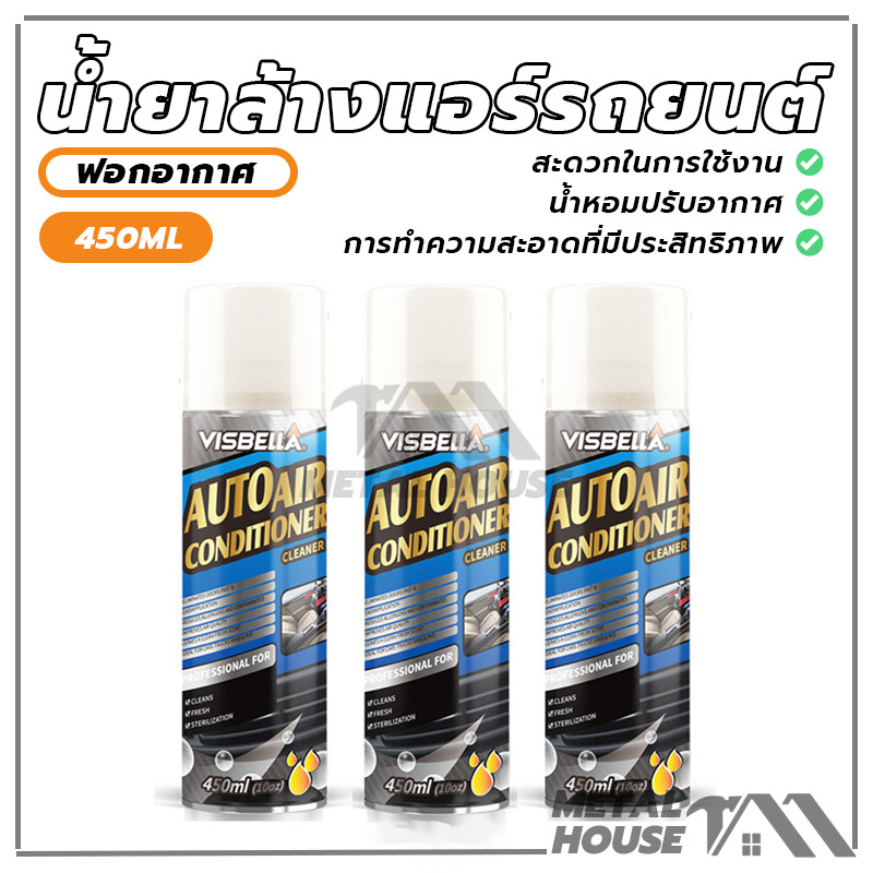VISBELLA สเปรย์ล้างแอร์รถยนต์ น้ำยาล้างแอร์รถยนต์ สเปรย์โฟมล้างแอร์ ล้างแอร์รถยนต์ 450ml (สินค้าพร้อมส่ง)
