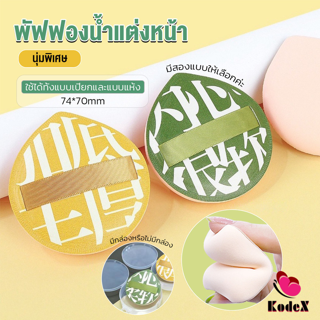 KDX พัฟฟองน้ำแต่งหน้า พัฟขนาดใหญ่ สวมนิ้ว นุ่มพิเศษ Powder puff
