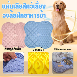 พร้อมส่ง แผ่นเลียสัตว์เลี้ยง วงล้อฝึกอาหารช้า lick mat ได้ ด…