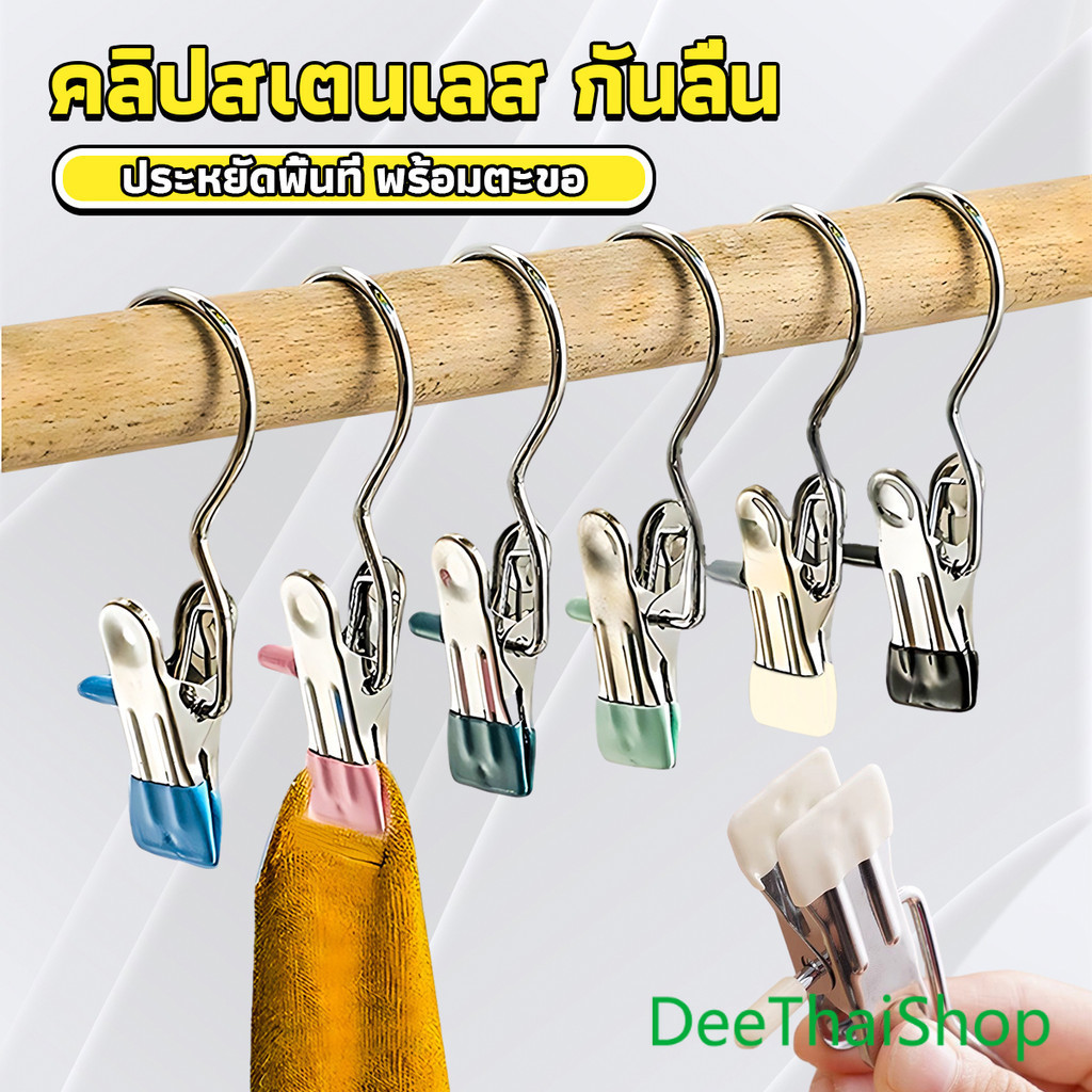 DeeThai คลิปตากผ้าระเบียง 1ชิ้น ประหยัดพื้นที่ กันลม คลิปหนีบสแตนเลสสีสันสดใส คลิปมัลติฟังก์ชั่น Storage Hooks