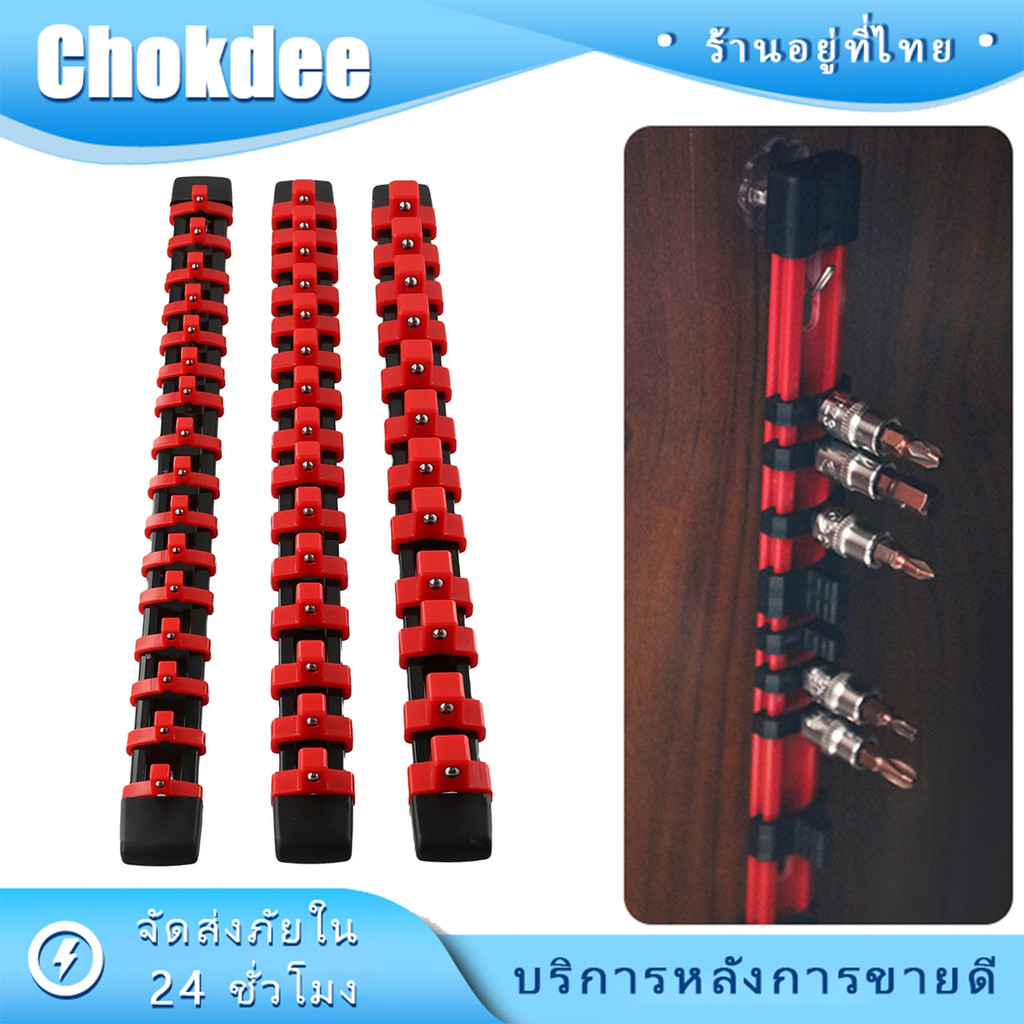 ร้านคนไทย! ที่เก็บลูกบล็อก 1/4" 3/8" 1/2" สีแดง รางใส่ลูกบล็อก เครื่องมือซ่อมแซม