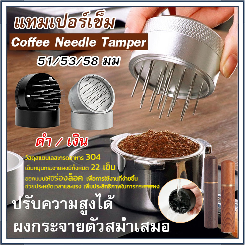 51/53/58 มม Coffee Needle Tamper แทมเปอร์เข็ม เกลี่ยผงกาแฟ ช่วยให้ผงกาแฟกระจายตัวทั่ว ไม่เป็นก้อน