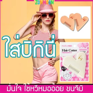 หวีซอยผม หวีหน้าม้า หวีหมออ้อย หวีซอบรูปหัวใจ Hair Cutter หวีเอนกประสงค์ ตัดผม โกนขน เปลี่ยนใบมีดได้