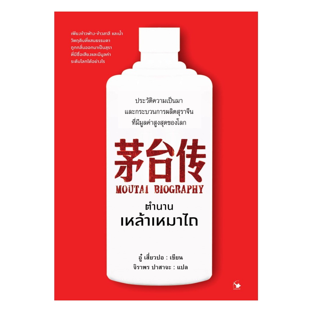 นายอินทร์ หนังสือ ตำนานเหล้าเหมาไถ (ปกแข็ง)
