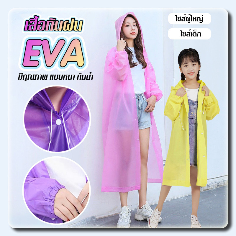 เสื้อกันฝนEVA แฟชั่นเกาหลี Free sizeแขนจั้ม ทันสมัยราคาถูก น้ำหนักเบาพกพาสะดวก ทนทาน ยืดหยุ่น ไม่ขาดง่าย ชุดกันฝน