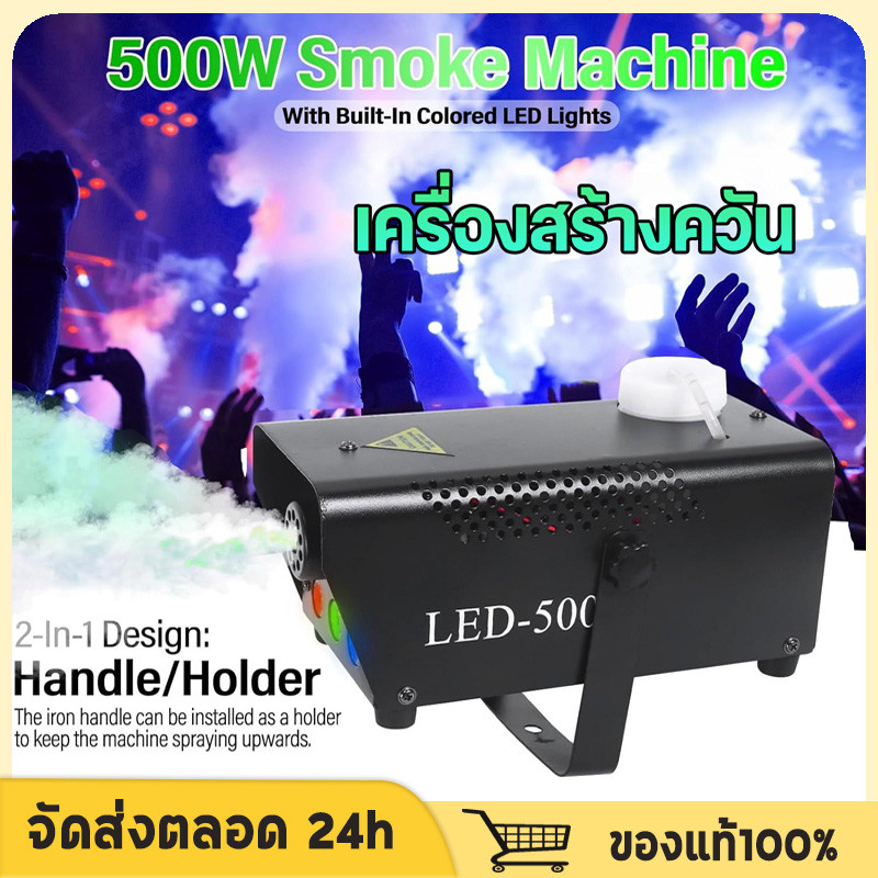 เครื่องทำควัน เครื่องพ่นควันเวที เครื่องทำหมอกบนเวที 500W smog machine ไดร์ไอซ์ควัน แสงไฟ LED สำหรับไฟดิสโก้เลเซอร์