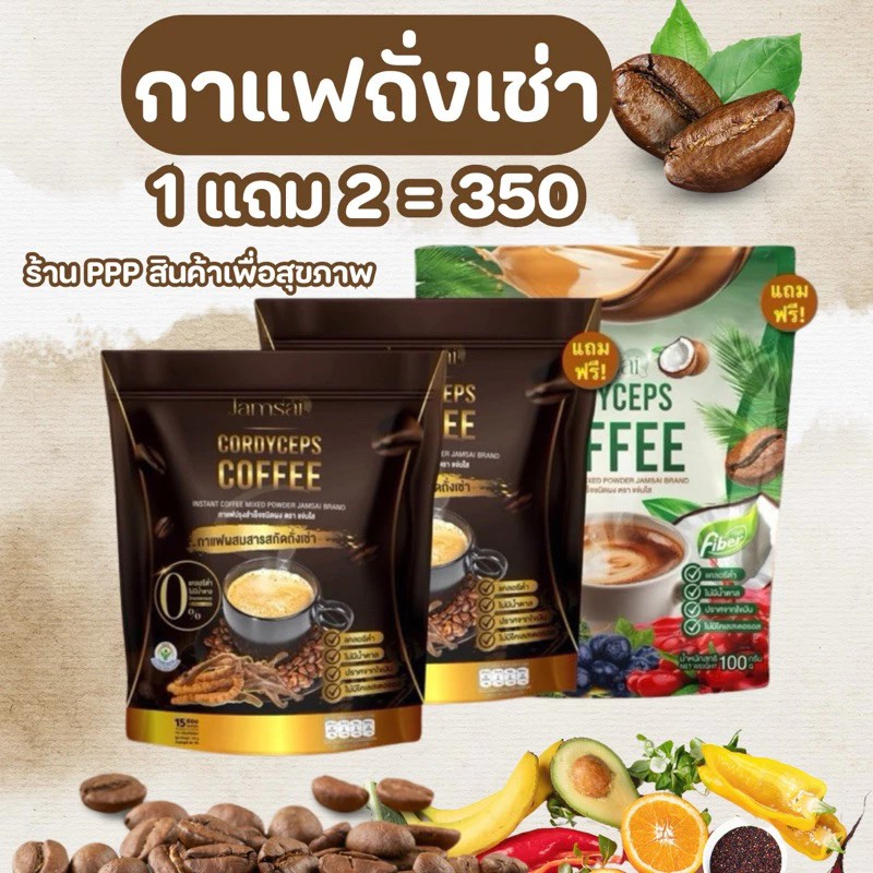 กาแฟถั่งเช่า 1 แถม 2 ของแท้ กาแฟแจ่มใส อร่อยหอมเข้มข้น กาแฟสุขภาพ ☕️ Jamsai coffee ไม่มีน้ำตาล ขับถ่ายดี