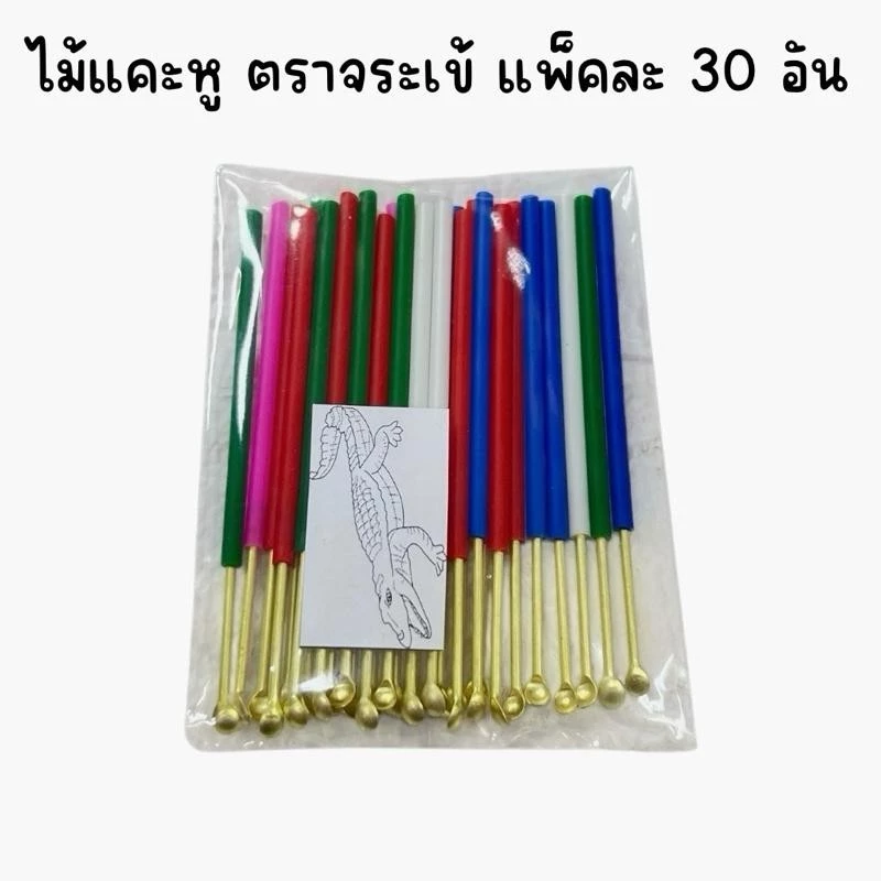 (ยกแพ็ค 30 อัน) ไม้แคะหูเหล็ก ด้ามสี ตราจระเข้