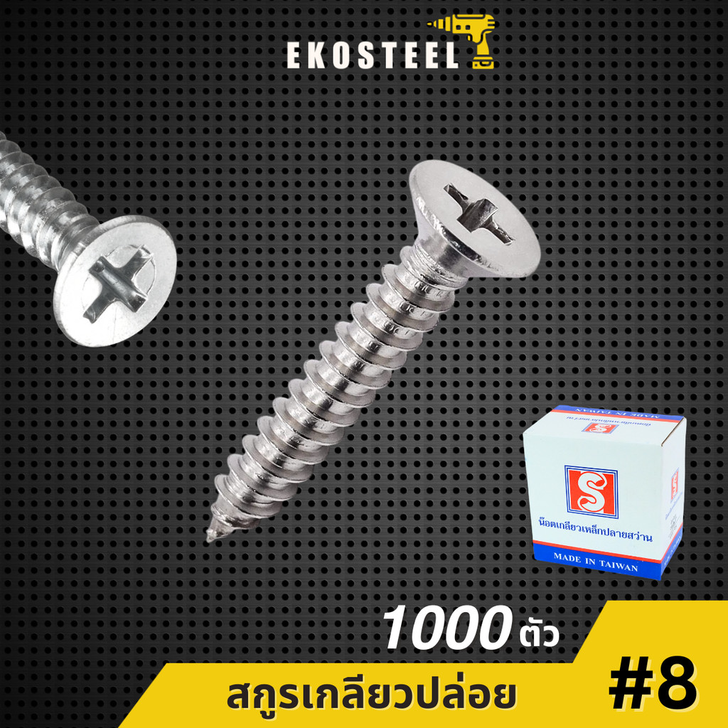 IEPERNG สกรู น็อต #8 แฉก F+(FD) ยกกล่อง 1000 ตัว ตะปูเกลียวปล่อย Tapping Screw Ekosteel