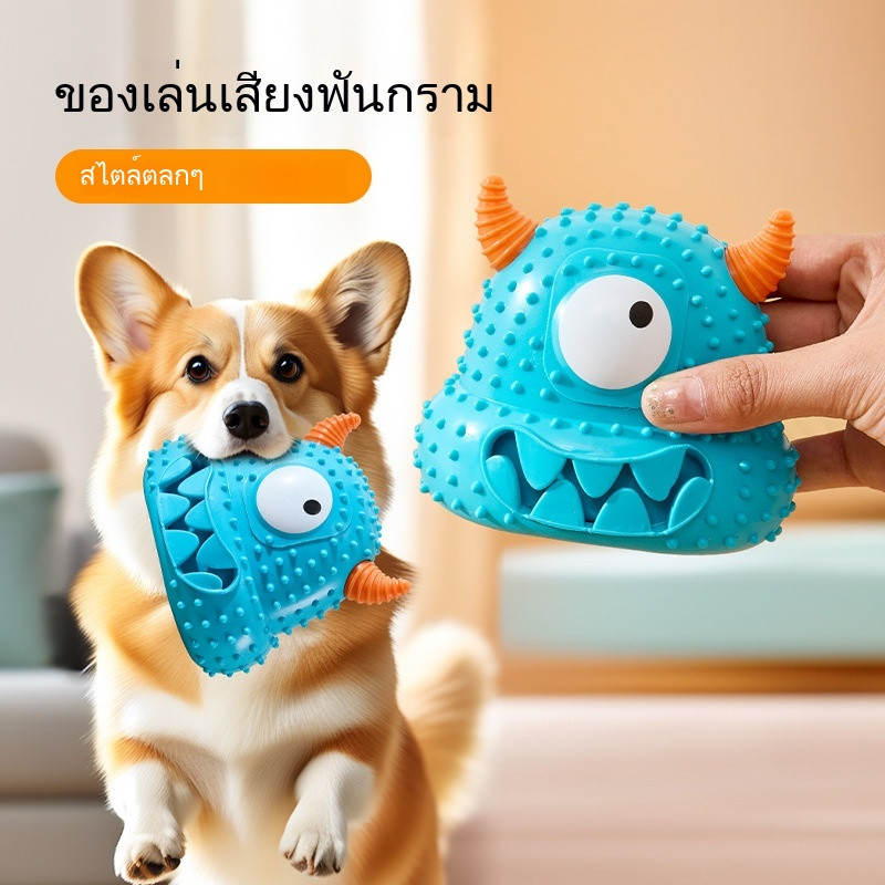 [NEW!] ของเล่นสุนัขทนกัดชุดมอนสเตอร์ ✨มีเสียงดึงดูด+ทำความสะอาด15秒❗ของใหม่เข้า Limited