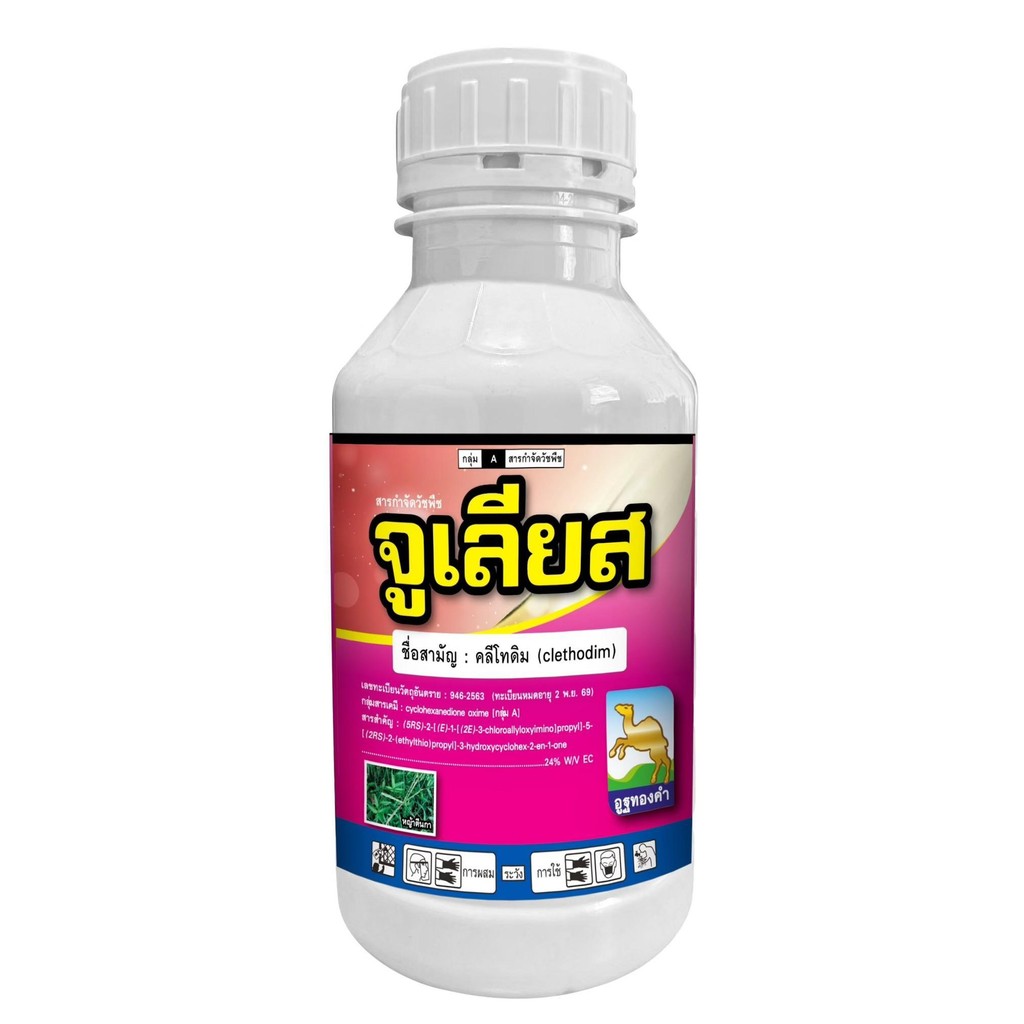 จูเลียส #คลีโทดิม 500 ซีซี เป็นสารกำจัดวัชพืช ประเภทดูดซึมใช้กำจัดวัชพืชใบแคบหลังงอกเช่นหญ้านกสีชมพู