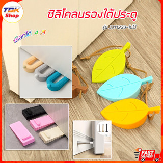 ที่กันประตูปิด ซิลิโคน รูปใบไม้ / ขอบมน / สปริง กระแทกผนัง ร…