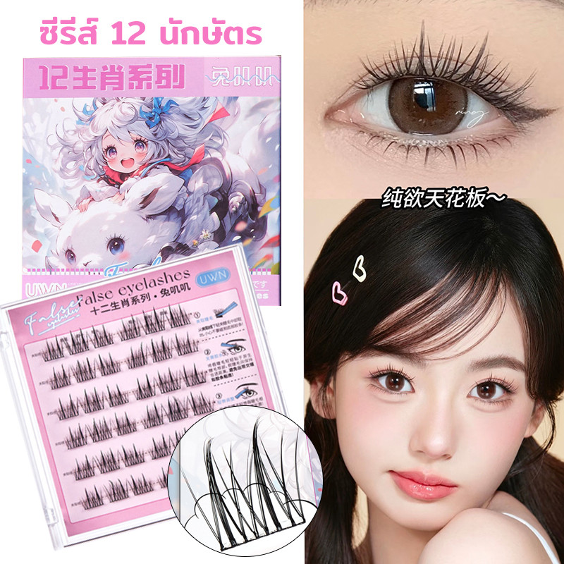 YTL ซีรีส์ 12 นักษัตร ขนตาปลอม 3D ไม่ต้องใช้กาว มีกาวในตัว ขยายตา ติดทน ใช้ซ้ำได้ เหมาะสำหรับมือใหม่ 30/36 ช่อ/กล่อง