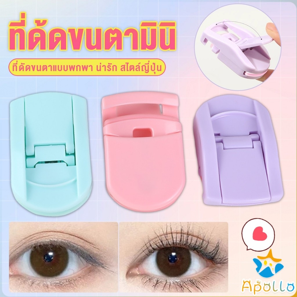 Apollo ที่ด้ดขนตามินิ สีสันสดใส ดัดและแต่งทรงนาน ที่ดัดขนตาแบบพกพา น่ารัก สไตล์ญี่ปุ่น 1 ชิ้น eyelash curler