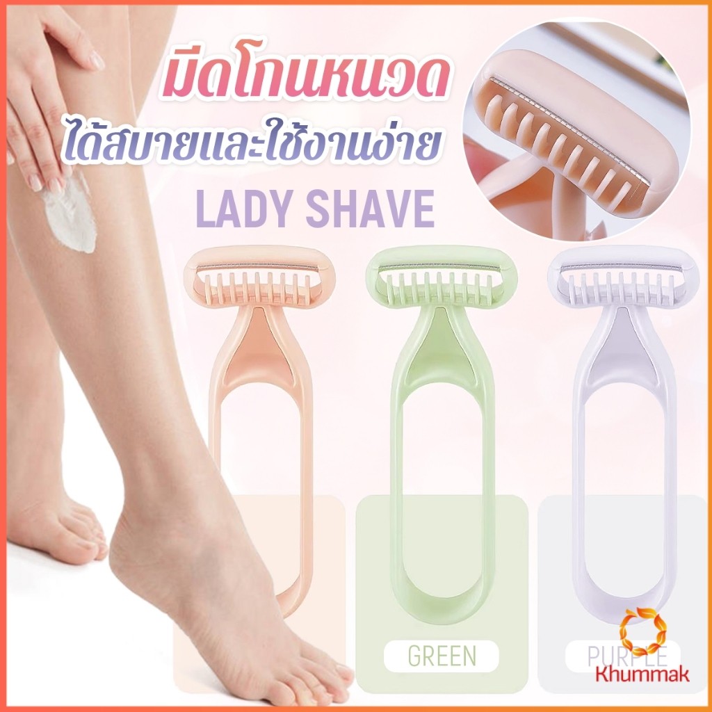 Khummak มีดโกนสำหรับสุภาพสตรี มีดโกนหนวด มีดโกนอเนกประสงค์ Ladies Razor ราคา ถูกที่สุด ดีลบีเคเค แกลเลอรีภาพที่ 2