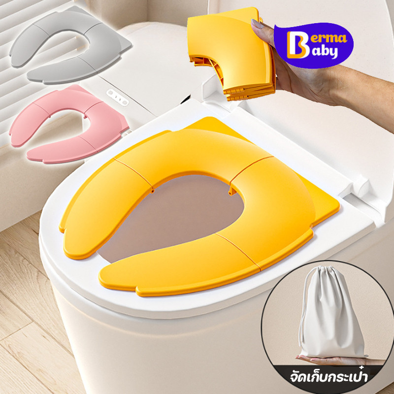 Berma Baby ใหม่ ที่รองนั่งชักโครกเด็ก แบบพกพา แบบพับได้ ที่นั่งโถส้วม 4 สี
