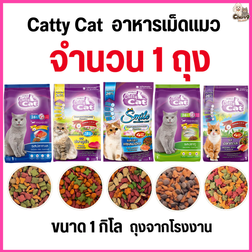 [[จำนวน 1 ถุง]] อาหารแมว catty cat โปรตีน26% ขนาด1กิโลกรัม*ถุงจากโรงงาน*