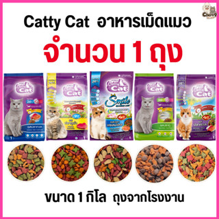 [[จำนวน 1 ถุง]] อาหารแมว catty cat โปรตีน26% ขนาด1กิโลกรัม*ถ…