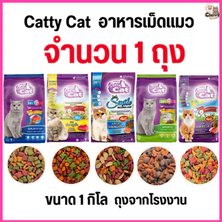 [[จำนวน 1 ถุง]] อาหารแมว catty cat โปรตีน26% ขนาด1กิโลกรัม*ถุงจากโรงงาน*