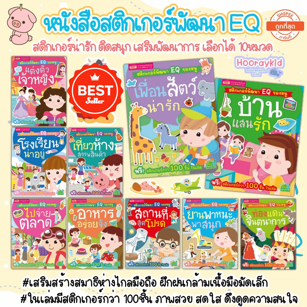 หนังสือสติกเกอร์พัฒนา EQ ติดสนุก เลือกได้ 10หมวด หนังสือสติกเกอร์ สติกเกอร์เด็ก ของเล่นเด็ก เสริมพัฒนาการ หนังสือเด็ก