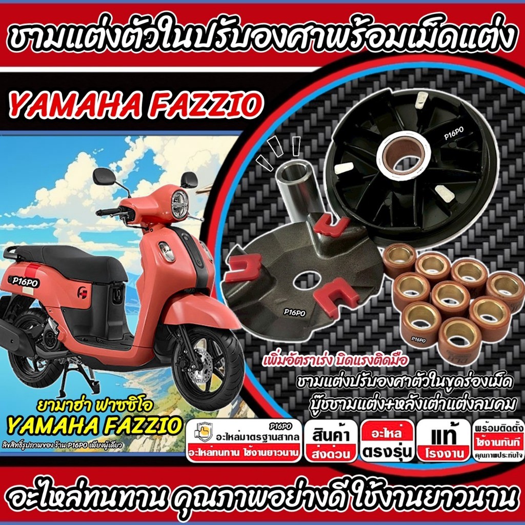 ชามแต่ง Yamaha Fazzio เพิ่มความเร็ว FAZZIO เพิ่มอัตราเร่ง ปลดความเร็วสูงสุด ยามาฮ่า ฟาซซิโอ ชามเม็ด ชามปรับองศา X33