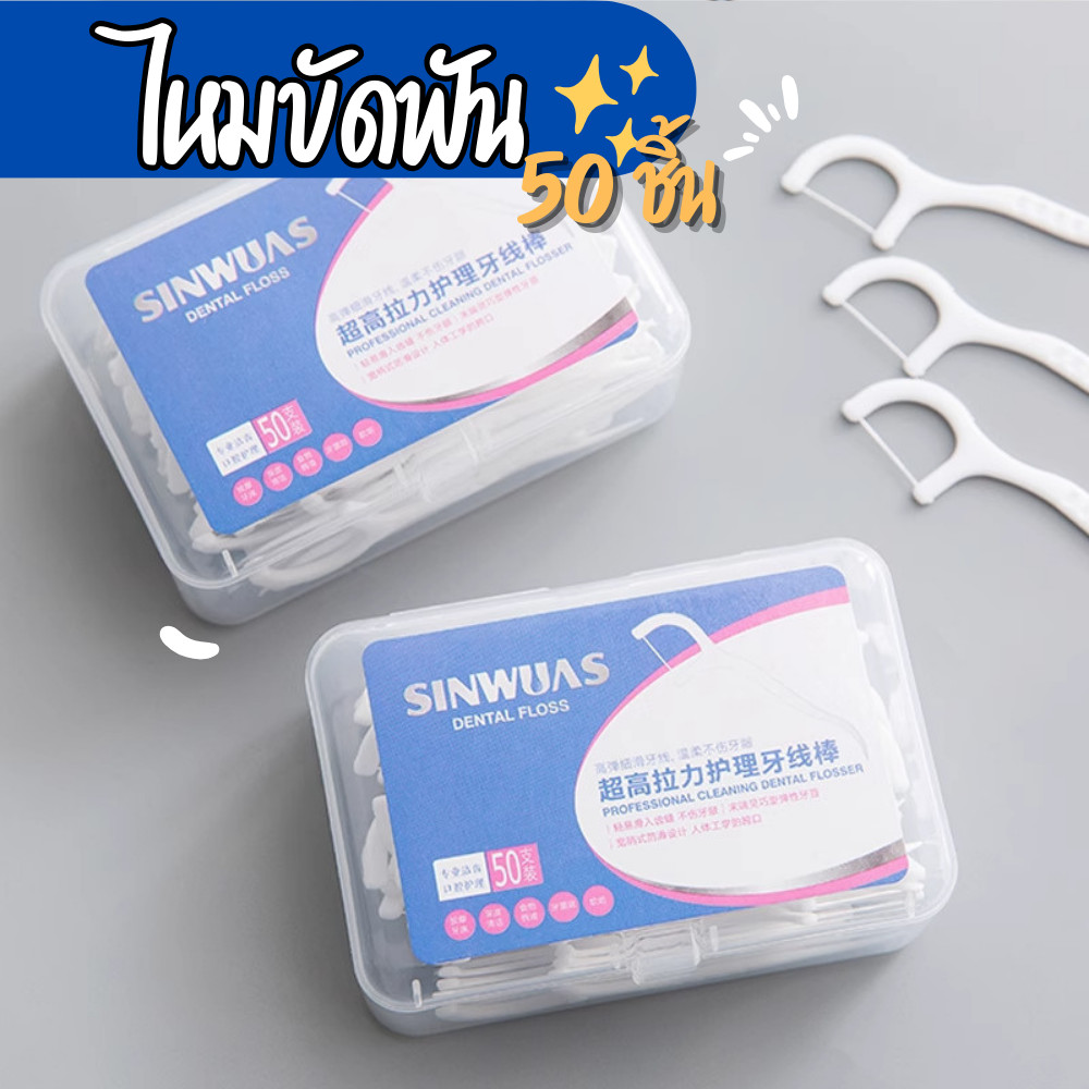 ไหมขัดฟัน 2in1 ไหมขัดฟันแบบด้าม 50ชิ้น/กล่อง แบบใช้แล้วทิ้ง ใช้ทำความสะอาดฟัน