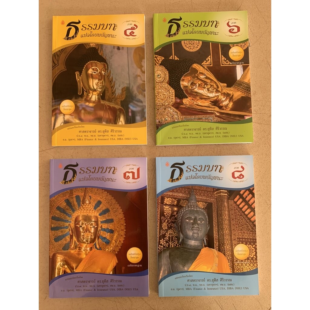 บาลี ป.ธ.3 - รวมชุด 4 เล่ม - แปลโดยพยัญชนะ ธรรมบท ภาค 5-8 - หนังสือหลักสูตร ประโยค ป.ธ.3 วิชาแปลมคธเ